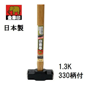 浅香工業 金象印日本製 両口ハンマー 1.3K 330柄#50317 総重量:約1.5kg全長:330mm 頭サイズ:42×118mm大ハンマー