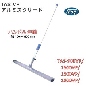 �F�茚�@ �A���~�X�N���[�h(�|�[�^�u���@�L�k�n���h��)�@TAS-900VP�^TAS-1300VP�^TAS-1500VP�^TAS-1800VP�L�k���i��1100�`1800mm�jTAS-VP�g���T�_�@�g���{