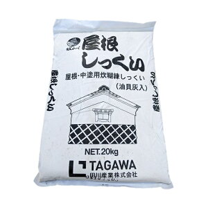 【配送条件有】田川産業 城かべ 屋根しっくい 20kg屋根・中塗用炊糊練漆喰(油貝灰入)屋根漆喰