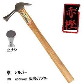 王将×Bolaco拳　シルバー仮枠ハンマー(赤樫柄）【中　すべり止無】全長：約450mm口径29φ　頭長：148mm本職用木柄仮枠鎚　木柄かりわく鎚須佐製作所