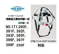 【交換部品】トーヨーセフティー消臭加工素材ヘルメット内装一式OT型（ワンタッチアゴヒモSB-2付）トーヨ…