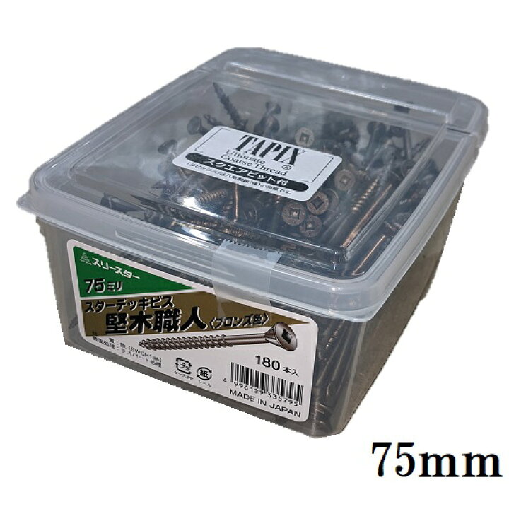 楽天市場】スリースター75mm スターデッキビス堅木職人（ブロンズ色 