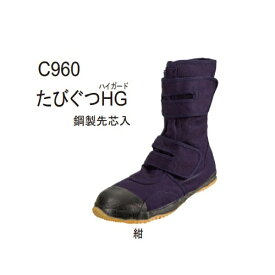 日進ゴム【安全靴】たびぐつハイガード　紺　#960HG【鉄先芯】マジックタイプの鋼鉄製先芯入り高所用ハイカットタイプのたび靴