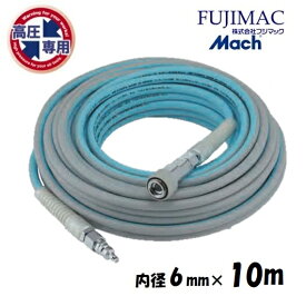 フジマックマッハ高圧エアーライズ　エアーホース　AR-610B　長さ10m　高圧用3.0Mpa内径6.0mm×外径10mmロック一発　高圧エアーホース　ブルー＆グレー