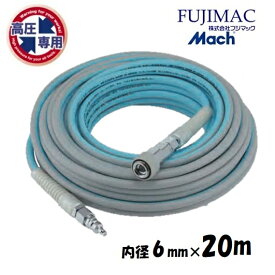 フジマックマッハ高圧エアーライズ　エアーホース　AR-620B　長さ20m　高圧用3.0Mpa内径6.0mm×外径10mmロック一発　高圧エアーホース　ブルー＆グレー