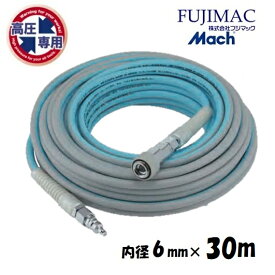フジマックマッハ高圧エアーライズ　エアーホース　AR-630B　長さ30m　高圧用3.0Mpa内径6.0mm×外径10mmロック一発　高圧エアーホース　ブルー＆グレー