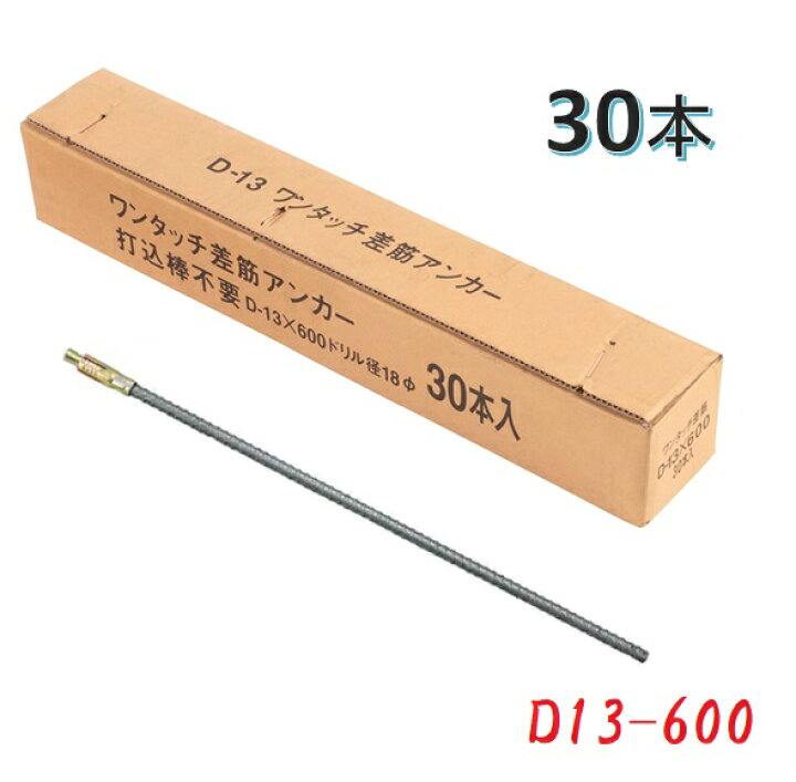 楽天市場】【配送条件有】ワンタッチ差筋アンカー D13-600mm (1箱：30 