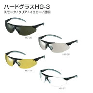 タジマツールハードグラスクリアHG-3CイエローHG-3YトウメイHG-3T【保護メガネ・ゴーグル】