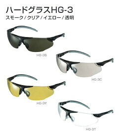 タジマツールハードグラスクリアHG-3C/スモークHG-3S/イエローHG-3Y/トウメイHG-3T【保護メガネ・ゴーグル】