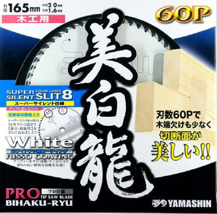 楽天市場 2枚までネコポス対応可能 ヤマシン美白龍外径165mm 60p 穴径mmmat Br 165 木工用ホワイトチップソー山真製鋸 丸久金物 楽天市場 2枚までネコポス対応可能 ヤマシン美白龍外径165mm 60p 穴径mmmat Br 165 木工用ホワイトチップソー山真製鋸 丸久金物