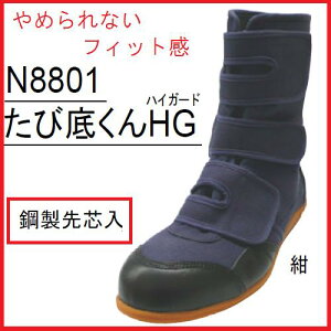 イエテンたび底くんHG（ハイガード）　N8801 紺鋼製先芯入　マジック仕様【作業靴・安全靴・安全シューズ・セーフティーシューズ】