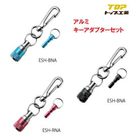 トップ工業　TOP携帯用アルミキーアダプターセットESH-BNA/ESH-RNA/ESH-BKNA