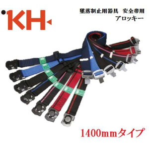 KH 基陽『墜落制止用器具』対応 安全帯用アロッキー胴ベルト1400mm ワンタッチベルトブラックバックル