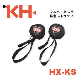 KH　基陽フルハーネス用緊急ストラップ　2個組HX-KS安全帯付属品