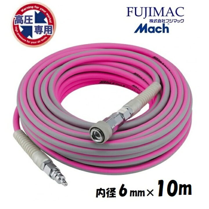 楽天市場】フジマックマッハ高圧エアーライズ エアーホース AR-610P 長 