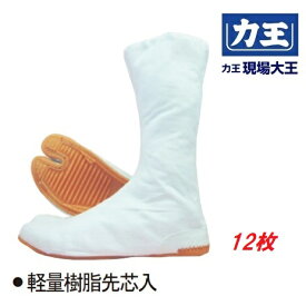 力王現場大王　安全地下足袋　白　コハゼ　12枚GD12W　軽量樹脂先芯【指付・安全靴・安全シューズ・作業靴・安全足袋】