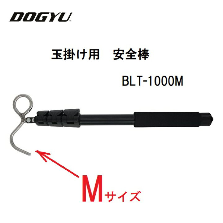 楽天市場】DOGYU 土牛 ドギュウ玉掛け用 安全棒BLT-1000M（03829）M 