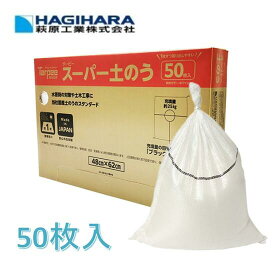 萩原工業（株）【日本製】ターピースーパー土のう　50枚入り480×620mm【土嚢袋・土のう袋・土納袋】