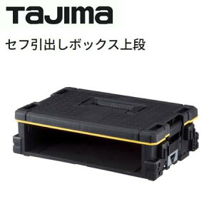 【代引き不可】TAJIMA タジマ TB-HBOXU セフ引出しボックス 上段連結機能搭載のセフツールボックス アクセサリー【セフシステム】【工具箱・ツールケース】