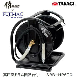 侍ブラック×フジマック 　高圧空ドラム回転台付　SRB-HP6TC　FUJIMAC・高儀・TAKAGI・侍BLACK　高圧エアホース用