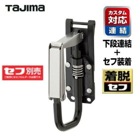 タジマツール【カスタム対応　下段用・着脱セフ】SFKHI-TPF　セフ工具ホルダーテープホルダー【セフ別売】折りたたみテープフック