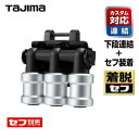 【5月中旬入荷予定】タジマツール【カスタム対応　下段用・着脱セフ】SFKHI-BH3　セフ工具ホルダービットホルダー3連…