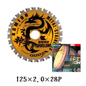 【2枚までネコポス対応可能】ヤマシン 神王 KAMIOH 外径125mm×28P×穴径20mm 刃厚2mm鉄工用 MAT-KMO-125山真製鋸 ( Y'sGOD JAPAN )静音 制振 チップソー 丸鋸