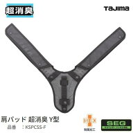 タジマツール 肩・背中一体型パッド　超消臭Y型　KSPCSS-FフリーサイズSEGハーネス・サスペンダー使用可…