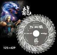 ヤマシン　充電丸ノコ最適チップソー五充拳龍　DRAGON外径125mm×42P×穴径20mm　刃厚1.3mmMAT-DG5-125　…