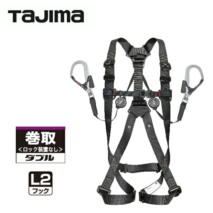楽天市場】タジマ TJMデザインハーネスGS 黒 ER150 ダブルL2セット巻取 
