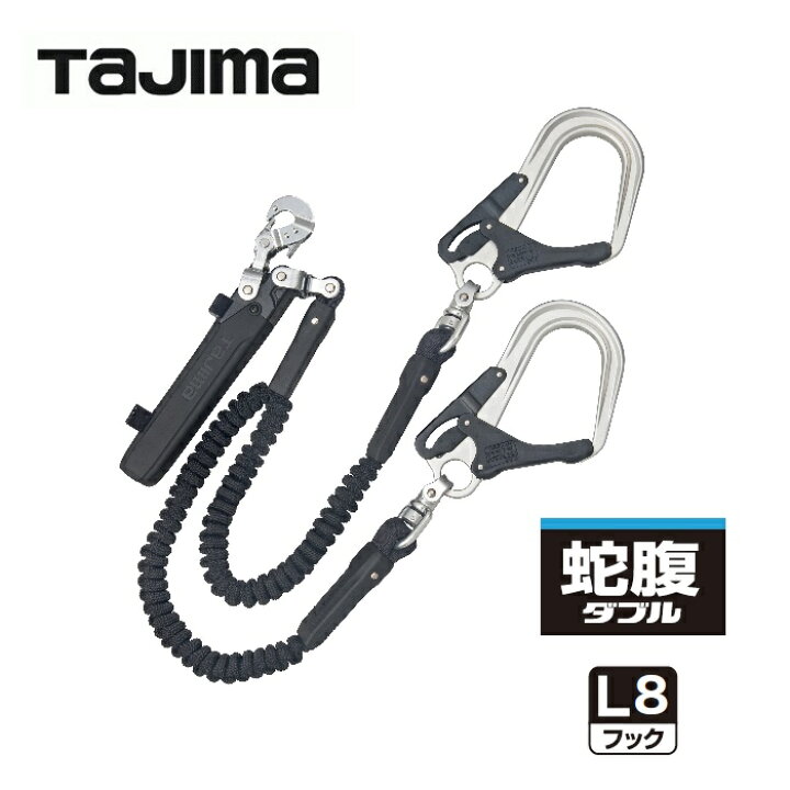 楽天市場】タジマツールSEG ハーネス用ランヤード蛇腹 ダブル L8フック 