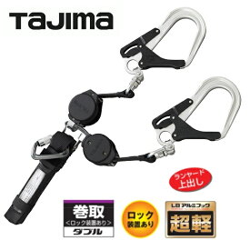 【在庫あり】TAJIMA　タジマツールSEG　ハーネス用ランヤードVR150L　着脱巻取式ダブルL8フック（A1VR150L-WL8）（ロック装置付）長さ：1500mm【墜落制止用器具の規格適合品】【安全帯・巻取り式取替ランヤード】