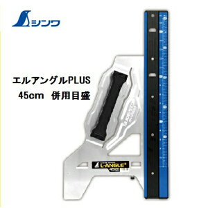 【個人宛配送、都度お見積り】シンワ 丸ノコガイド定規エルアングルPLUS 45cm 併用目盛 73150丸ノコカッター定規