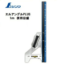 楽天市場】エルアングル シンワ 1m 73152の通販