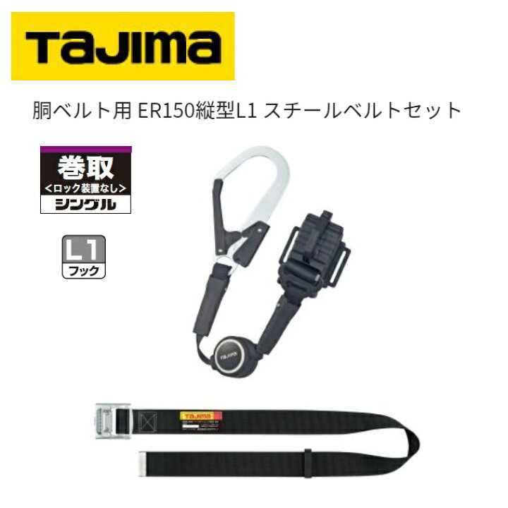 楽天市場】【在庫あり】タジマツール胴ベルト用ER150 縦型L1スチール 