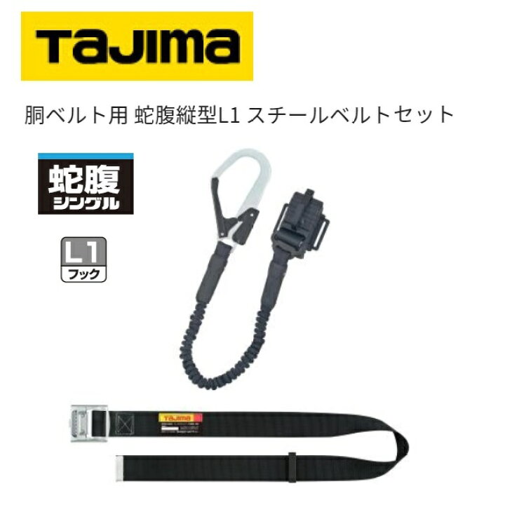楽天市場】【即出荷・在庫あり】タジマツール胴ベルト用蛇腹 縦型 L1 