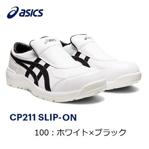 ASICS アシックス ウィンジョブCP211 SLIP-ON1273A031100:ホワイト×ブラックA種先芯入り スリッポンタイプ作業靴 ワーキングシューズ カジュアル感覚