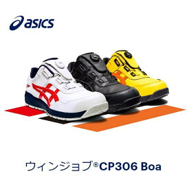 ASICS　アシックス　ウィンジョブ　安全靴CP-306 BOA　1273A029ユニセックス ローカットボア 　ダイヤル式ワーキングシューズ　作業靴　セーフィティシューズ　安全スニーカー　安全靴