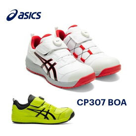 ASICS　アシックス　ウィンジョブ　安全靴CP-307 BOA　1273A028ユニセックス ローカットボア 　ダイヤル式ワーキングシューズ　作業靴　セーフィティシューズ　安全スニーカー