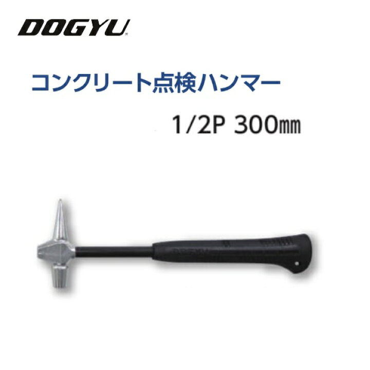楽天市場】土牛（DOGYU)コンクリート点検ハンマー1/2P・300mm (02752 