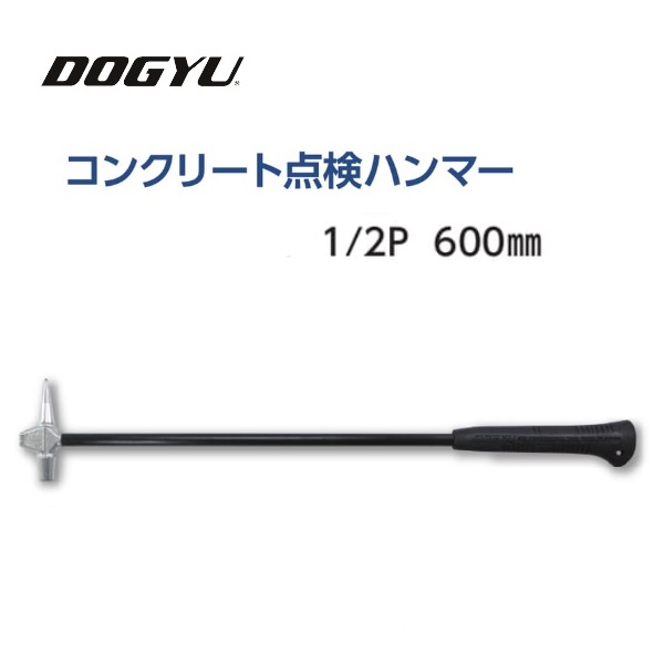 楽天市場】土牛（DOGYU)コンクリート点検ハンマー1/2P・600mm (02753