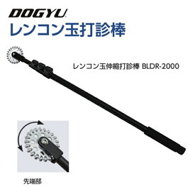 土牛　DOGYUレンコン玉伸縮打診棒　BLDR-2000（02749）玉径（約）60ミリ収納～最長（約）660～2070mm4段伸縮ロック式シャフト・スポンジグリップ