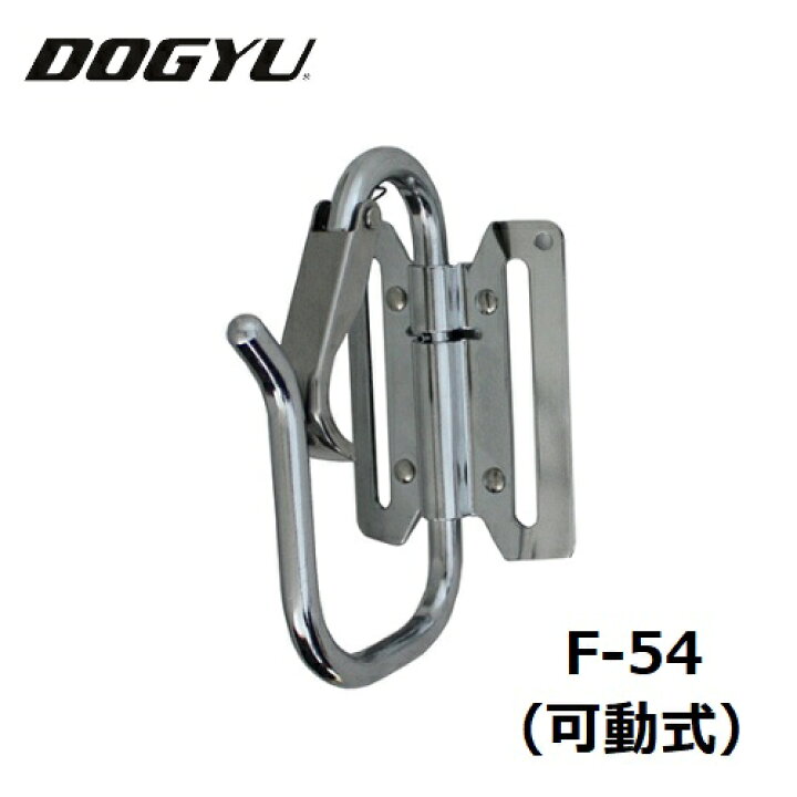 土牛（DOGYU）メッキカラビナフックシリーズF-54（04522）可動式カラビナサイズ軸径8mm/120×80 丸久金物