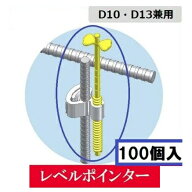 わたなべレベルポインター（固定グリップ付）【※100個入り】D10鉄筋・D13鉄筋兼用　LP-1013（100個）