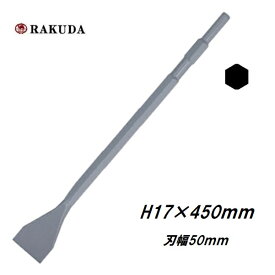 ラクダスケーリングチゼル　17H×450mm　刃幅50mm　10024六角軸　電動ハンマーRAKUDA