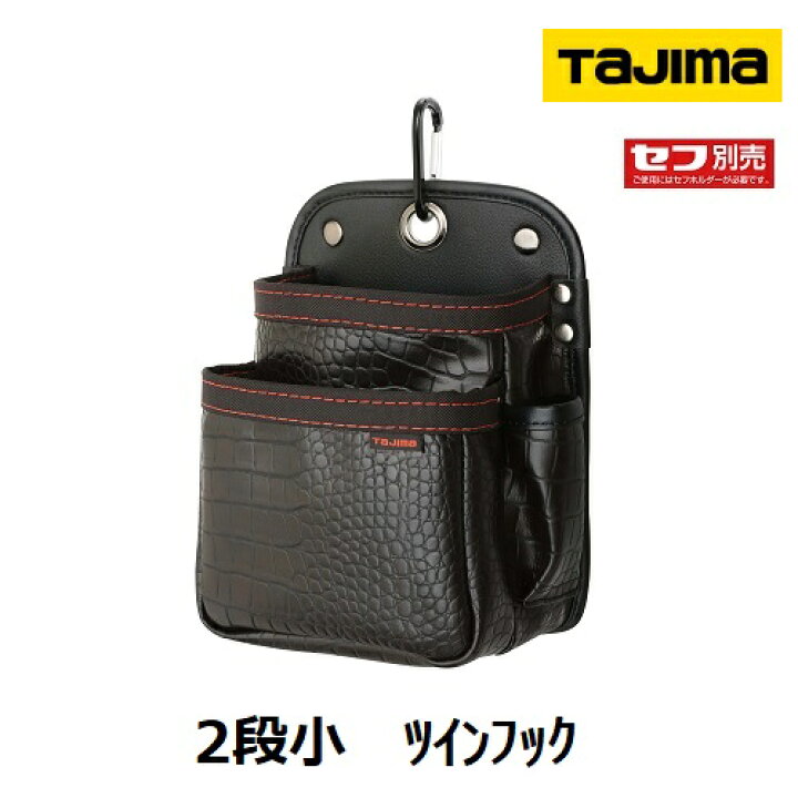 楽天市場】タジマツールセフ着脱式腰袋G2段小 ツインフッククロコ 