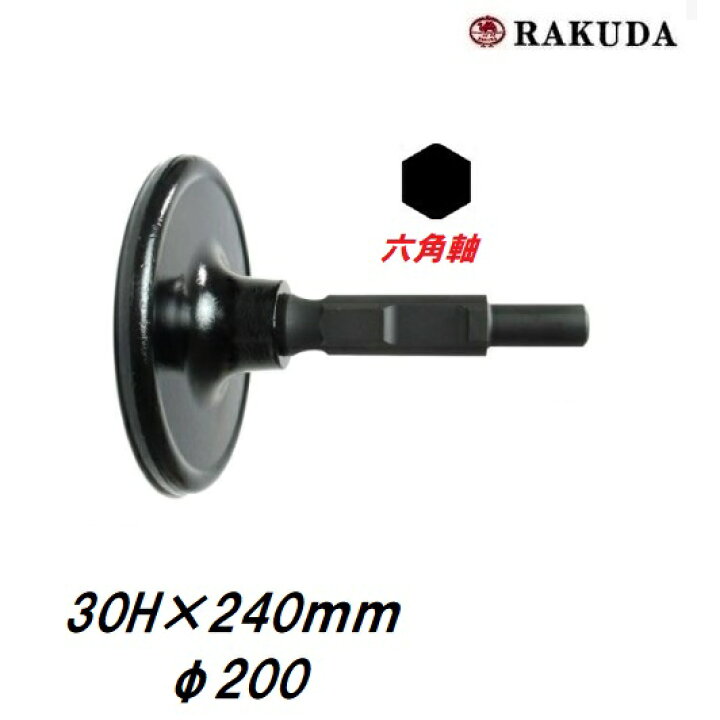 楽天市場】ラクダ電動ハンマー用 ランマ 30H×240mm×200φ 10046 
