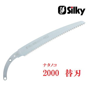 シルキーナタノコ2000 替刃 330mm402-33【剪定】