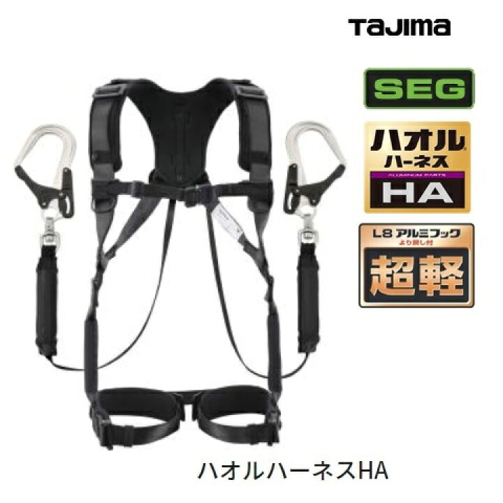 楽天市場】タジマツールSEG ハオルハーネスHAセット A1HAKR-WL8BK  