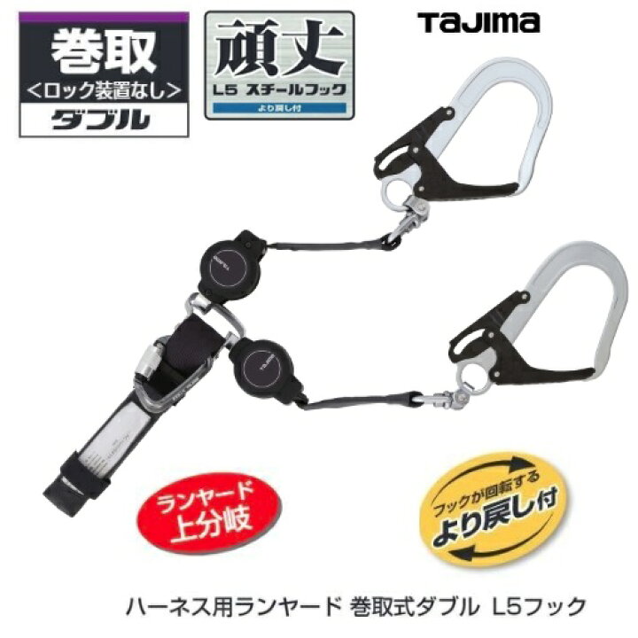 楽天市場】TAJIMA タジマツールSEGハーネス用ランヤード KRリール L5 